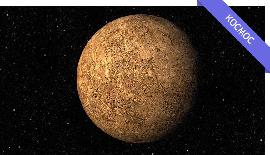 Все цікаве про планету Меркурій